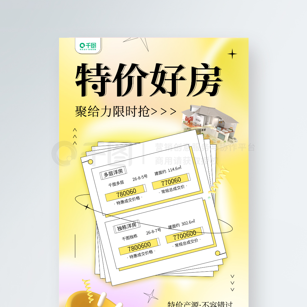 房产中介3D活动邀约海报