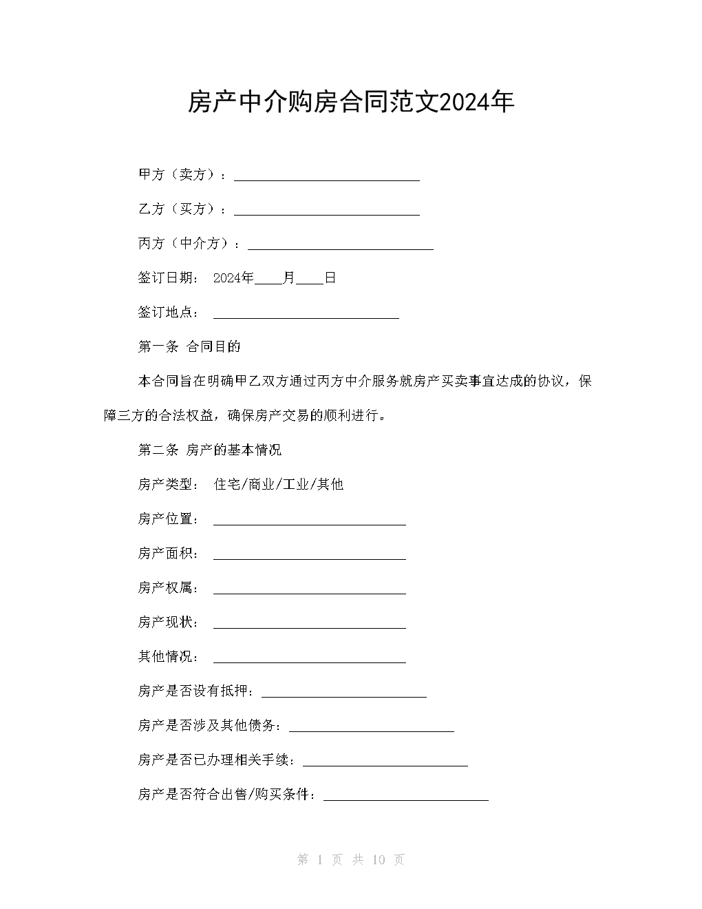 2024年房产中介购房合同范文