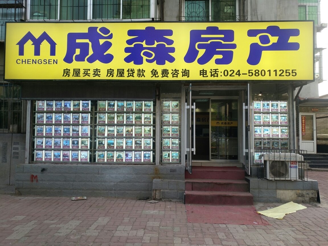 抚顺市望花区成森房产中介所 专业服务，值得信赖的房产业务伙伴
