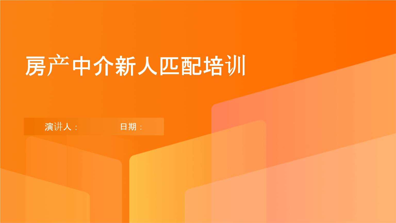 房产中介新人匹配培训全攻略