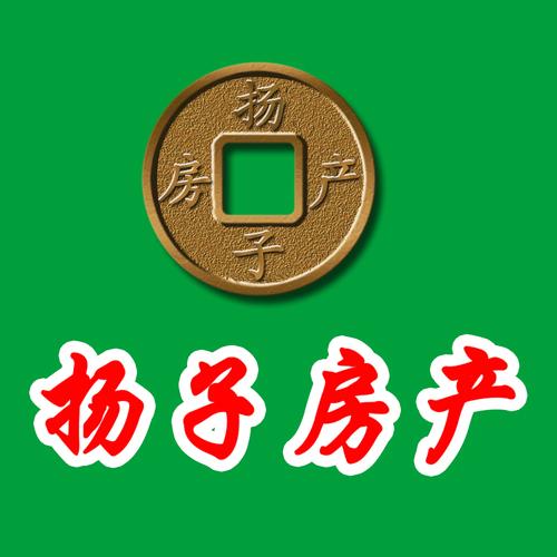 扬子房产中介 连接家与梦想的桥梁